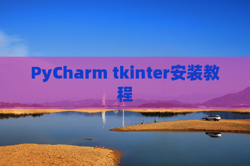 PyCharm tkinter安装教程